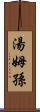 湯姆孫 Scroll