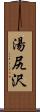 湯尻沢 Scroll