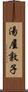 湯屋敦子 Scroll