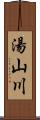 湯山川 Scroll