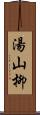 湯山柳 Scroll