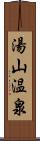 湯山温泉 Scroll