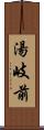 湯岐前 Scroll