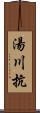 湯川抗 Scroll