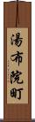 湯布院町 Scroll