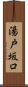 湯戸坂口 Scroll