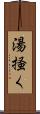 湯掻く Scroll