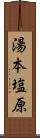 湯本塩原 Scroll