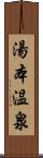 湯本温泉 Scroll