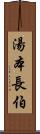 湯本長伯 Scroll