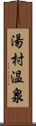 湯村温泉 Scroll