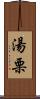 湯栗 Scroll