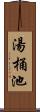 湯桶池 Scroll