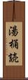 湯桶読 Scroll