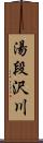 湯段沢川 Scroll