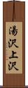 湯沢上沢 Scroll