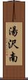 湯沢南 Scroll