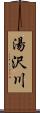 湯沢川 Scroll