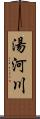 湯河川 Scroll