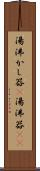 湯沸かし器(P) Scroll