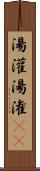 湯灌 Scroll