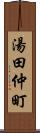 湯田仲町 Scroll