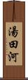 湯田河 Scroll