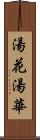 湯花 Scroll
