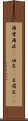 湯葉 Scroll