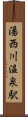 湯西川温泉駅 Scroll