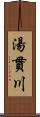 湯貫川 Scroll