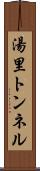 湯里トンネル Scroll