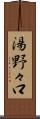 湯野々口 Scroll