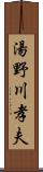 湯野川孝夫 Scroll