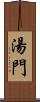 湯門 Scroll