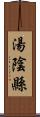 湯陰縣 Scroll