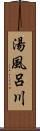 湯風呂川 Scroll