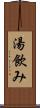 湯飲み Scroll