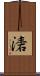湱 Scroll