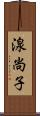 湶尚子 Scroll