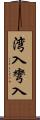 湾入 Scroll