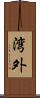 湾外 Scroll