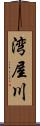 湾屋川 Scroll