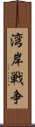 湾岸戦争 Scroll