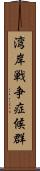 湾岸戦争症候群 Scroll