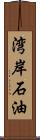 湾岸石油 Scroll
