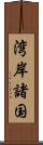 湾岸諸国 Scroll