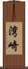 湾崎 Scroll