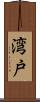 湾戸 Scroll