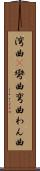 湾曲(P) Scroll
